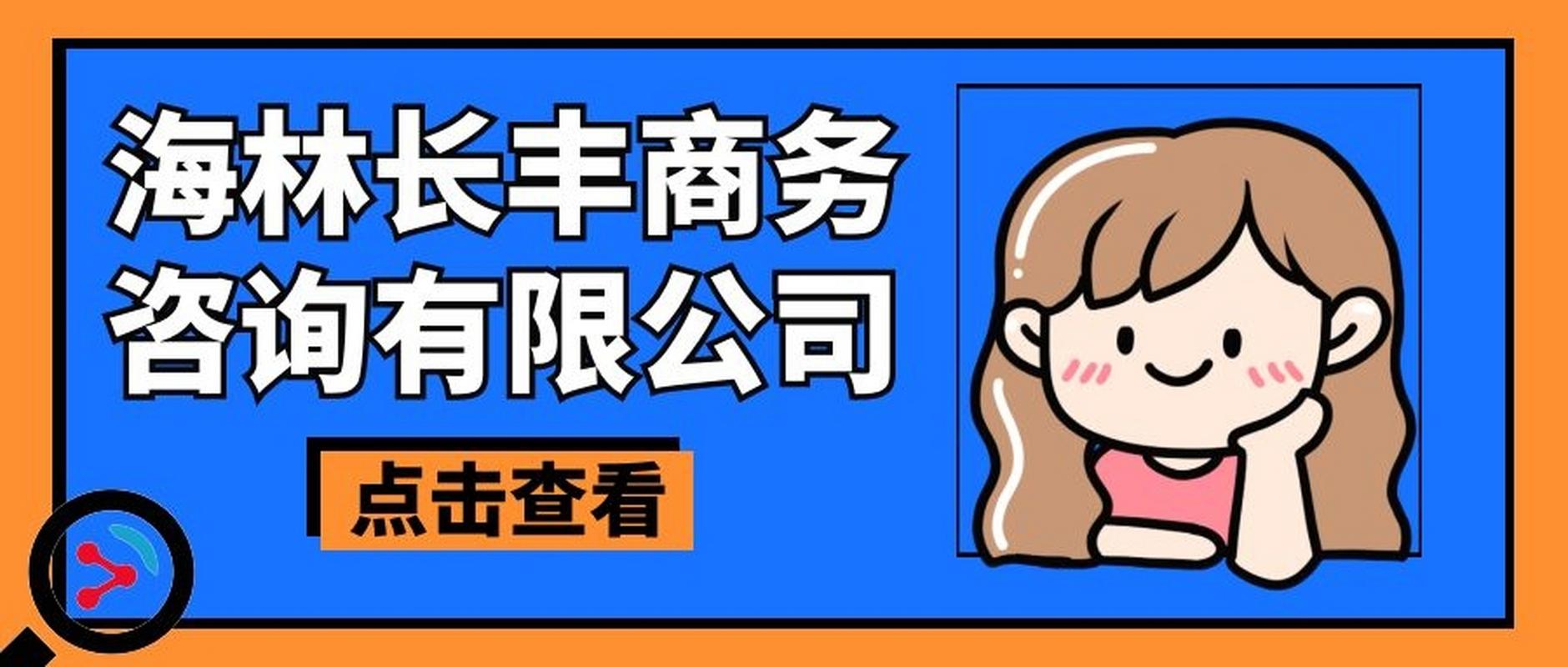 海林长丰商务咨询 专业服务助力企业稳健发展