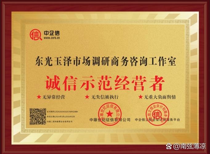 以信立身，以诚致远——东光玉泽市场调研商务咨询工作室荣获中企信“诚信示范经营者”称号